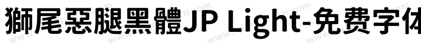 獅尾惡腿黑體JP Light字体转换